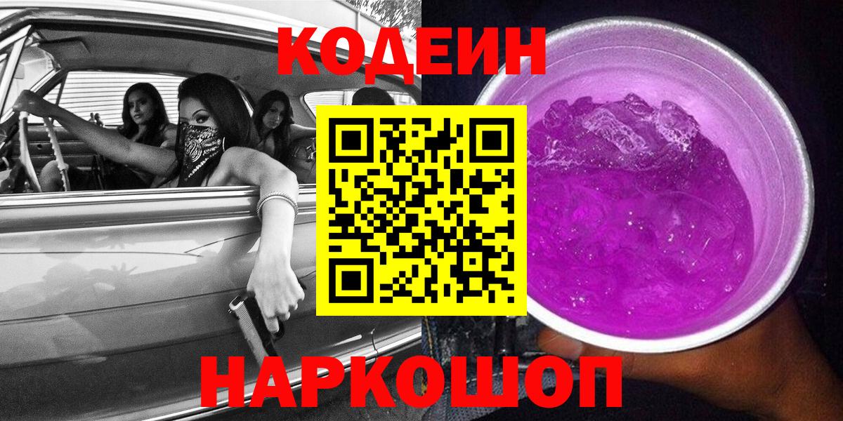 Кодеиновый сироп Lean Purple Drank  Вход с VPN  Кодеин Purple Drank  Энгельс 